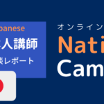 ネイティブキャンプ 日本人講師