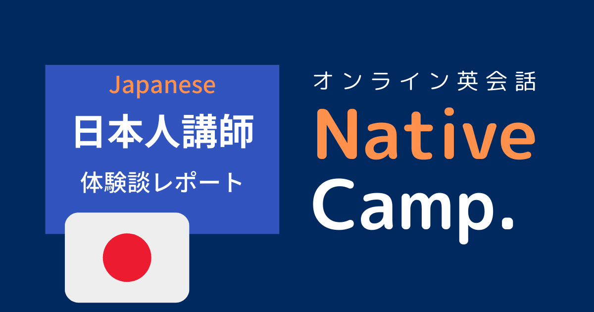 ネイティブキャンプ 日本人講師
