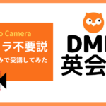 DMM英会話 音声のみ,DMM英会話 カメラなし