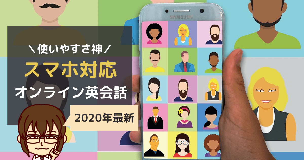 使いやすい スマホ対応のオンライン英会話おすすめ4選 パソコン不要