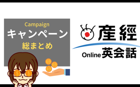 産経オンライン英会話 キャンペーン