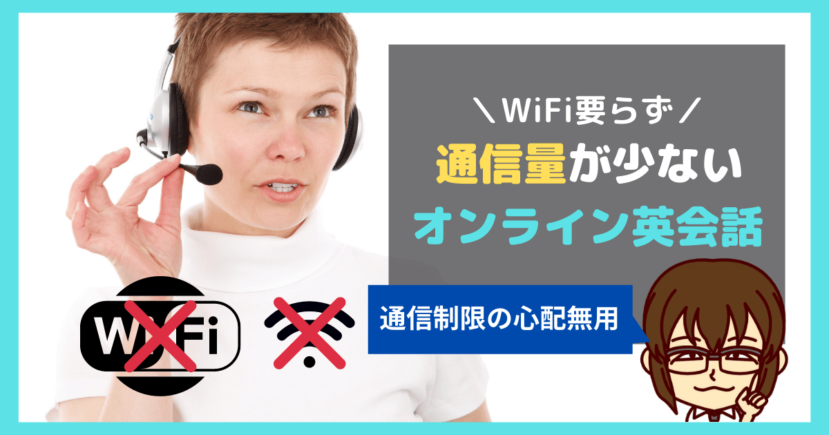 オンライン英会話 wifi